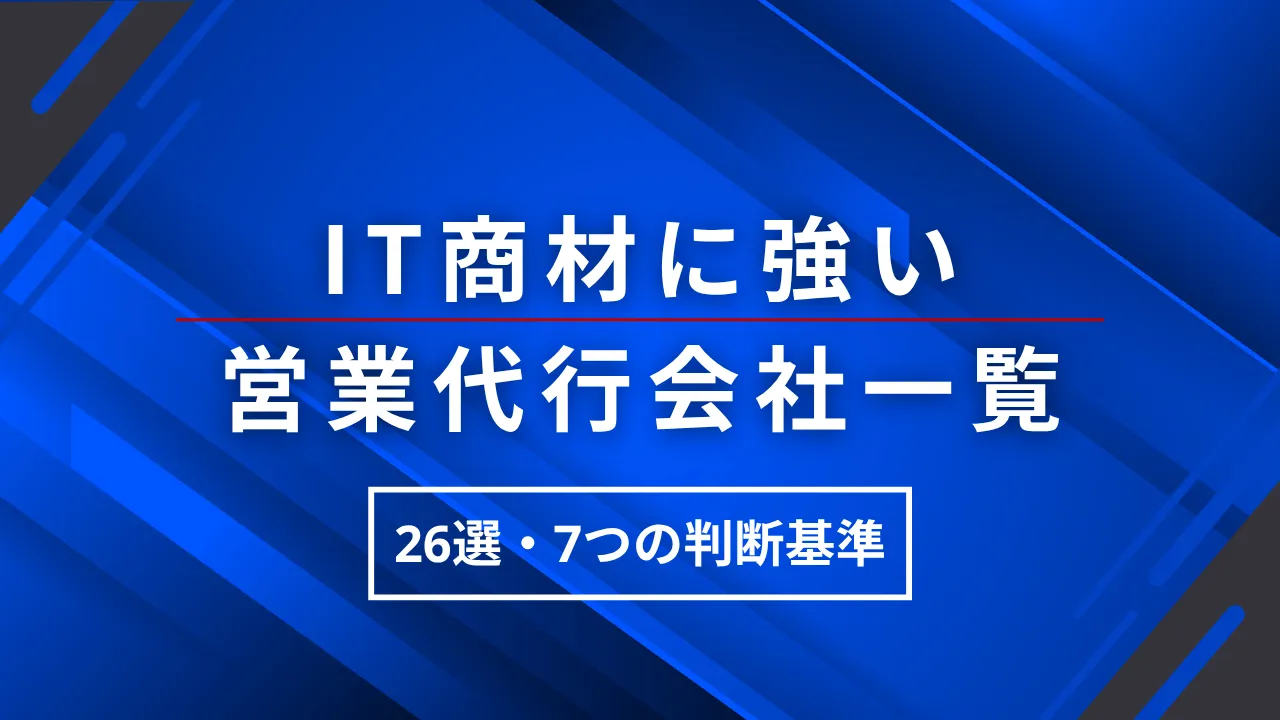 IT商材に強い営業代行会社一覧26選と7つの判断基準
